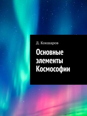 cover image of Основные элементы Космософии